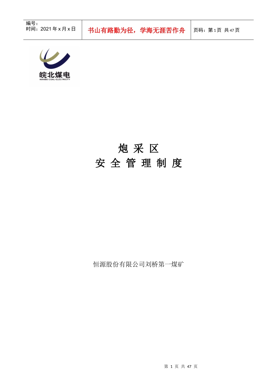 炮采区各项管理制度XXXX年_第1页