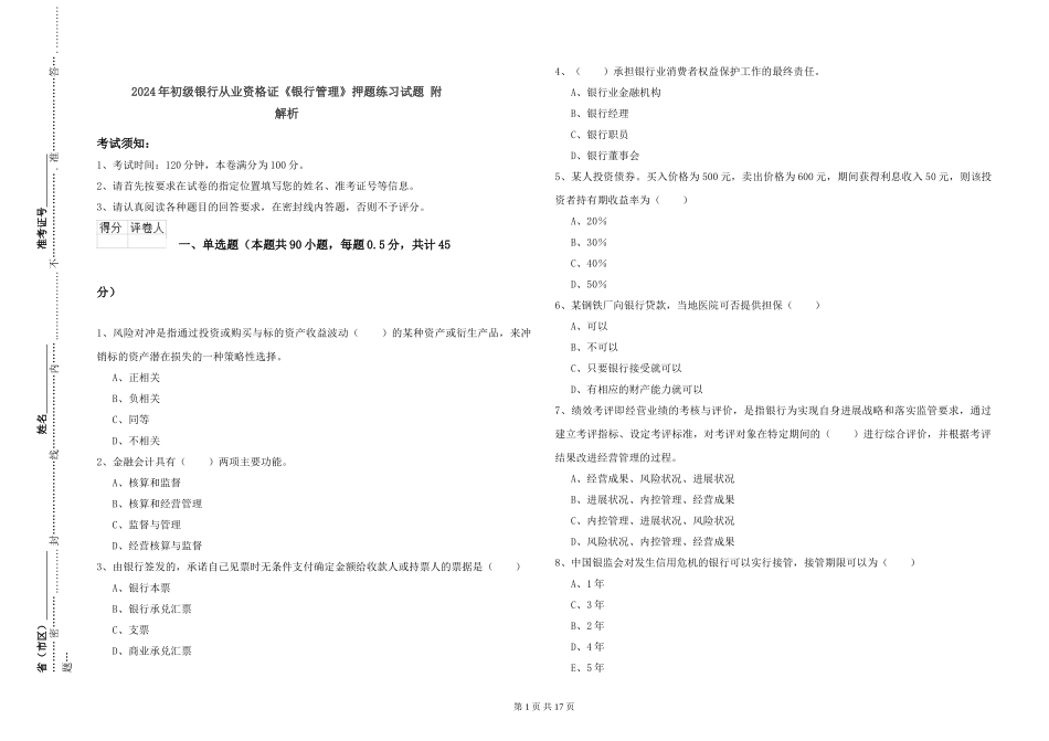 2024年初级银行从业资格证《银行管理》押题练习试题-附解析_第1页