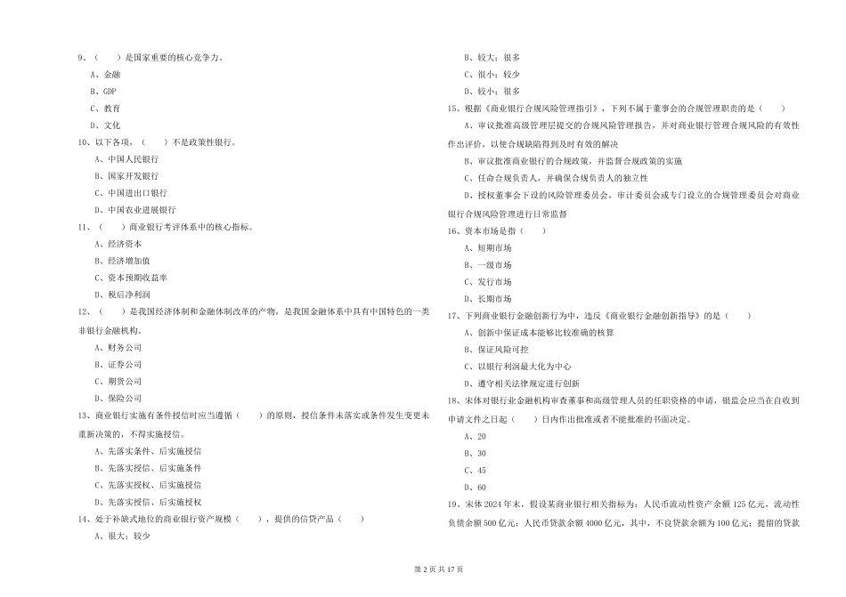 2024年初级银行从业资格证《银行管理》押题练习试题-附解析_第2页