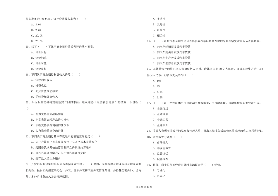 2024年初级银行从业资格证《银行管理》押题练习试题-附解析_第3页