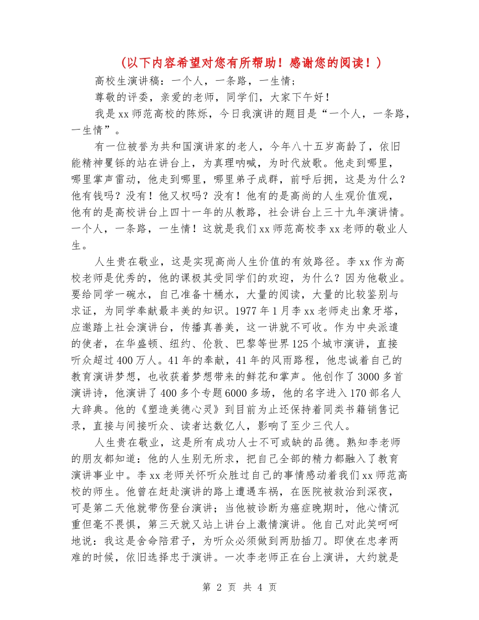 大学生演讲稿：一个人-一条路-一生情_第2页
