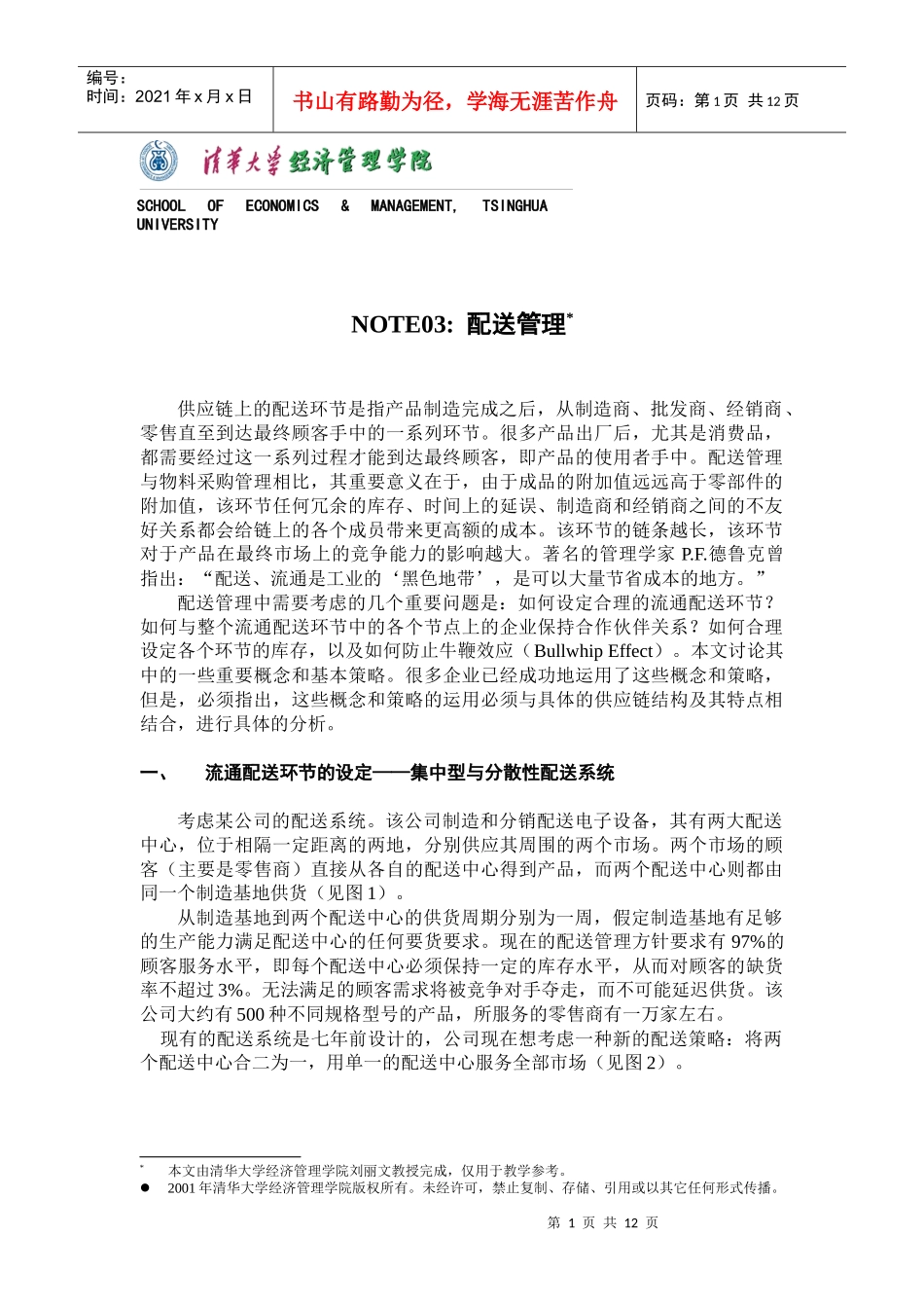 物流管理-配送管理培训(1)_第1页