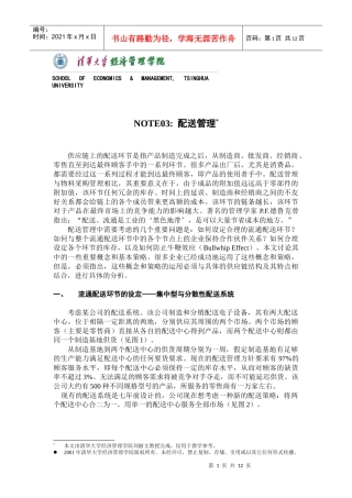 物流管理-配送管理培训(1)