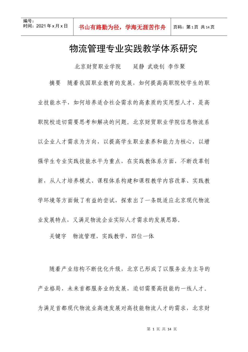 物流管理专业实践教学体系研究_第1页