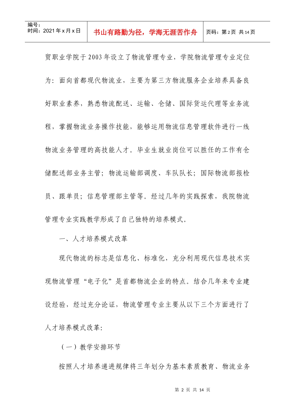 物流管理专业实践教学体系研究_第2页