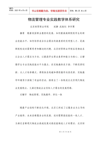 物流管理专业实践教学体系研究