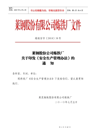 炼铁厂安全生产管理办法