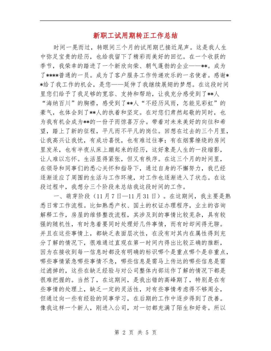 新职工试用期转正工作总结_第2页