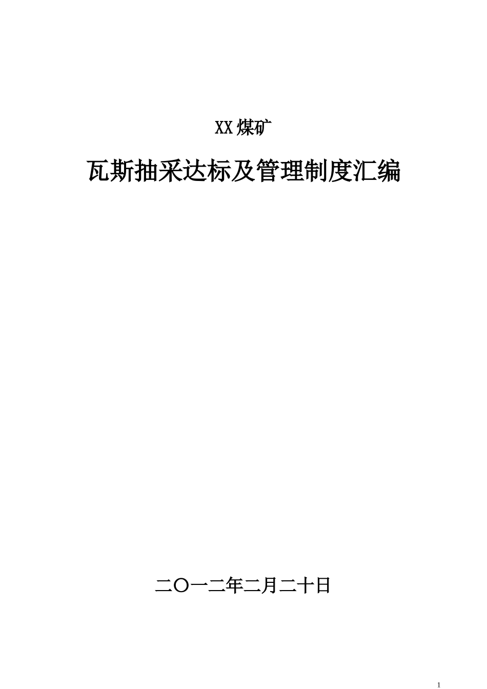 煤矿瓦斯抽采达标及管理制度汇编_第1页