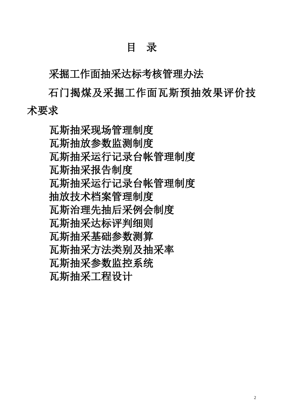 煤矿瓦斯抽采达标及管理制度汇编_第2页