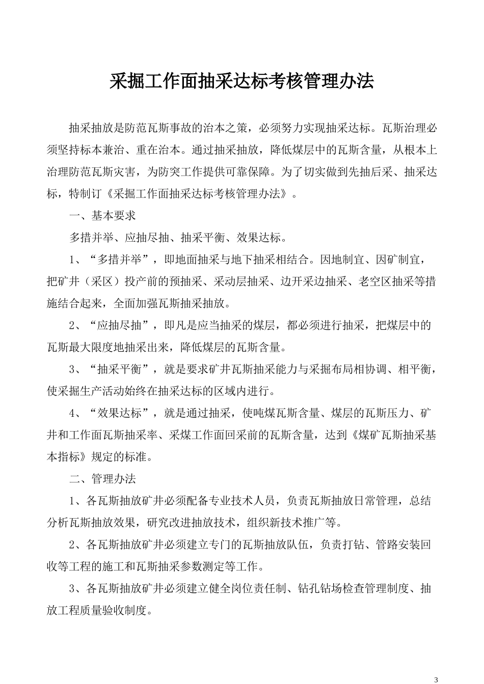 煤矿瓦斯抽采达标及管理制度汇编_第3页