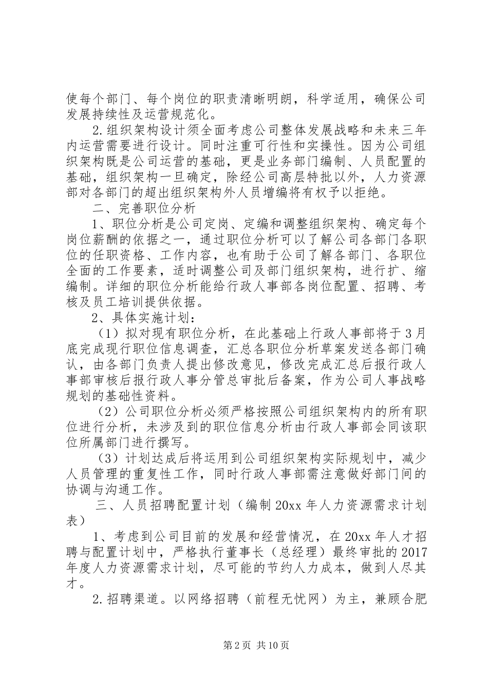 公司人事部年度工作计划范文_第2页