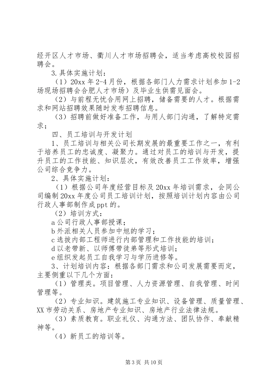 公司人事部年度工作计划范文_第3页