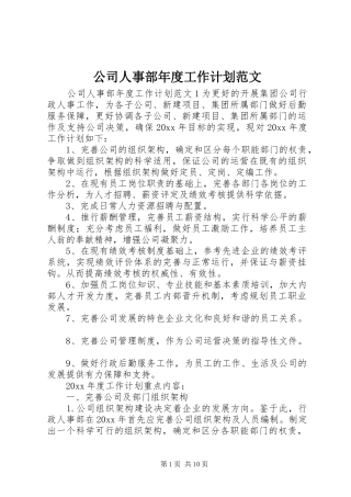 公司人事部年度工作计划范文