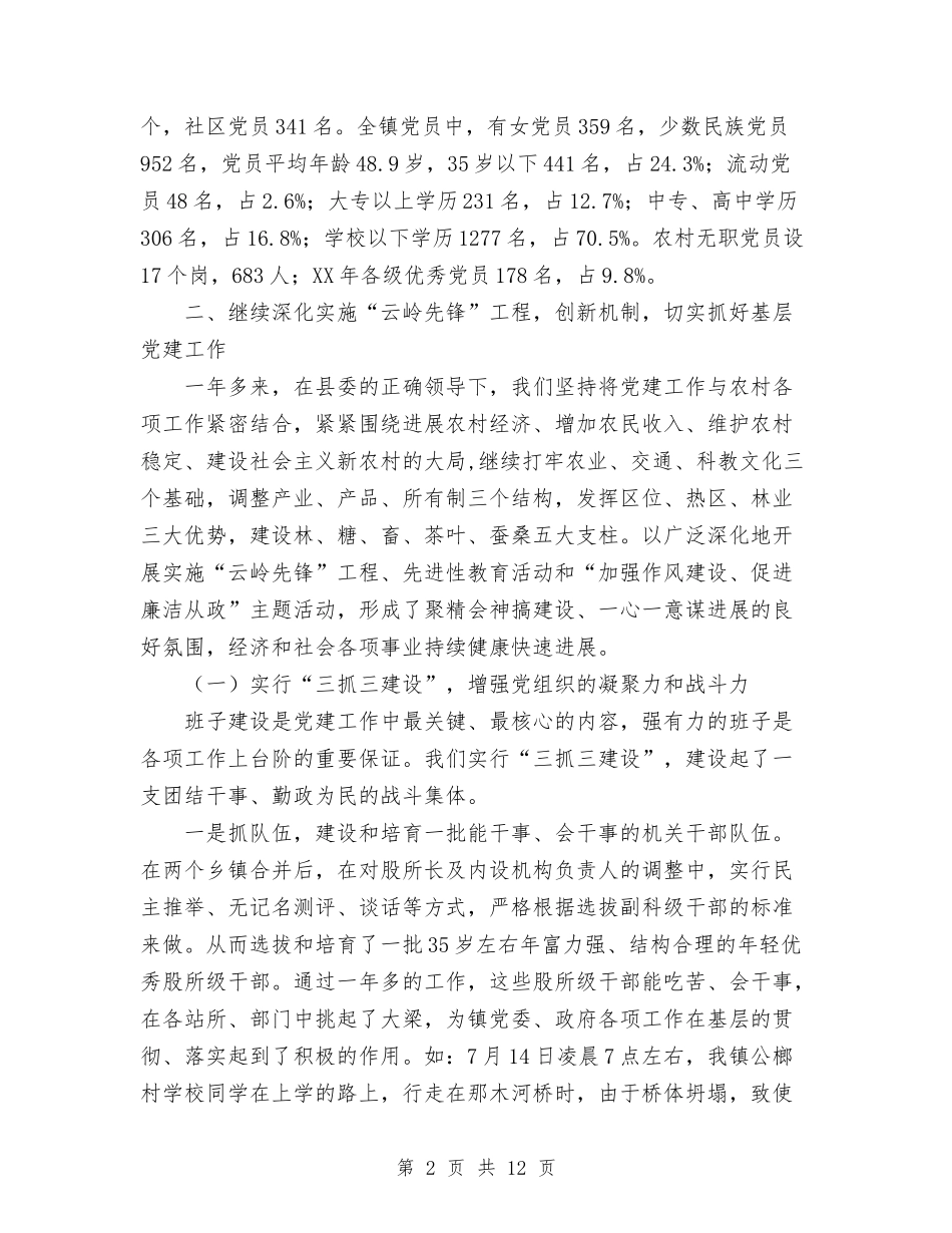 2024年乡镇农村党建工作总结范文汇报与2024年乡镇办公室主任的个人总结范文汇编_第2页