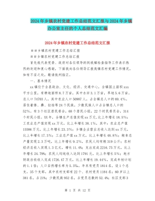 2024年乡镇农村党建工作总结范文汇报与2024年乡镇办公室主任的个人总结范文汇编