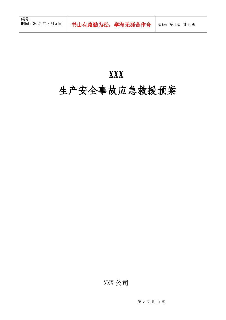 煤矿生产安全事故应急救援预案(DOC 29页)_第2页