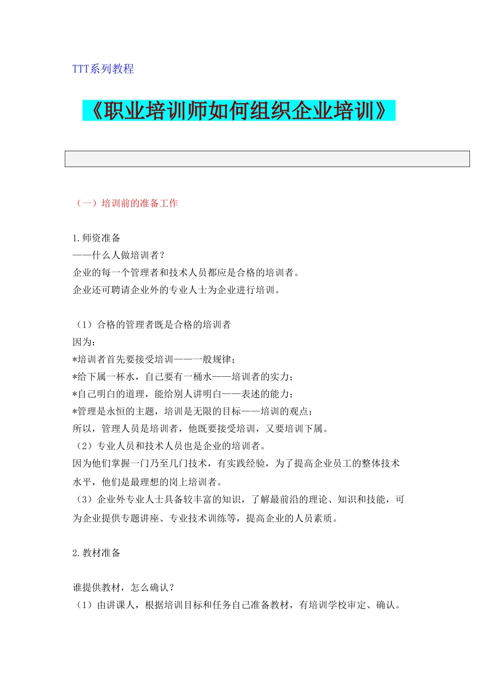 职业培训师如何组织好企业培训—TTT系列课件_第1页