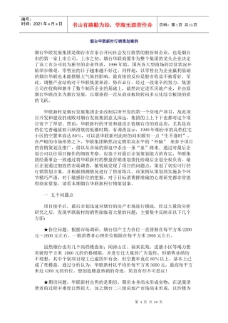 烟台华联新村行销策划案例分析报告
