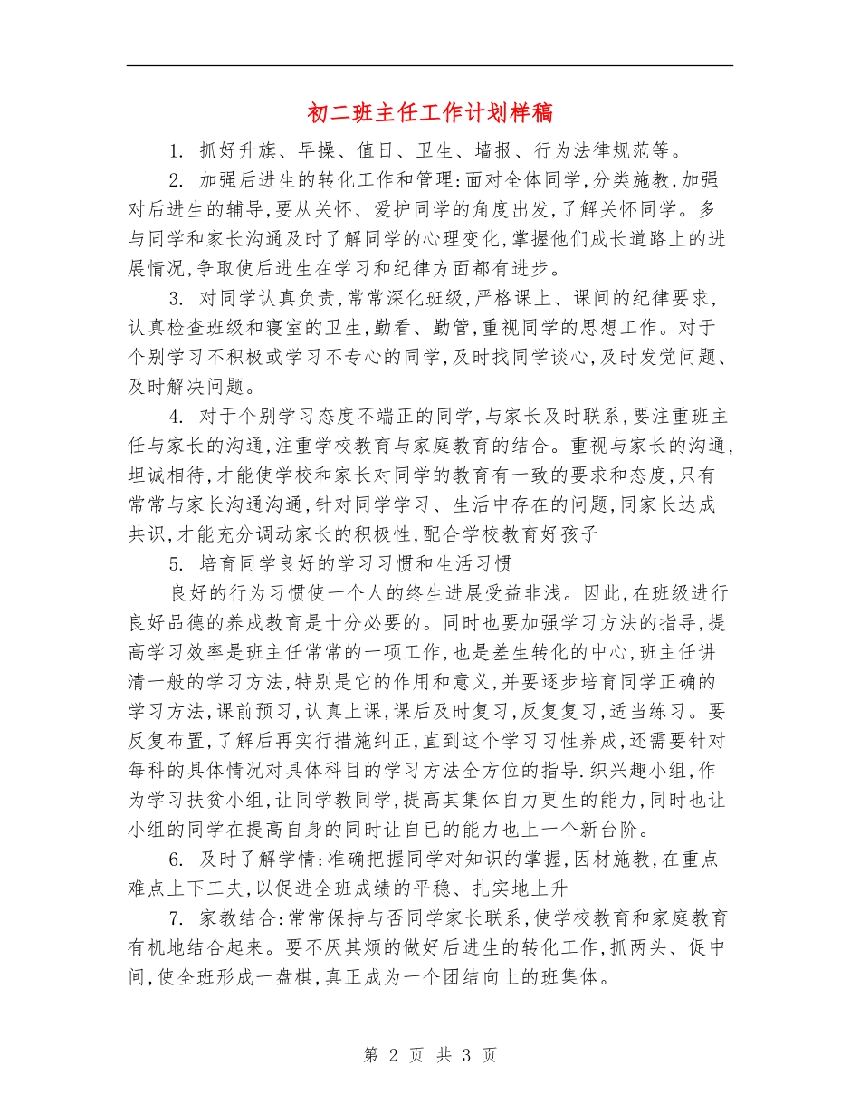 初二班主任工作计划样稿_第2页