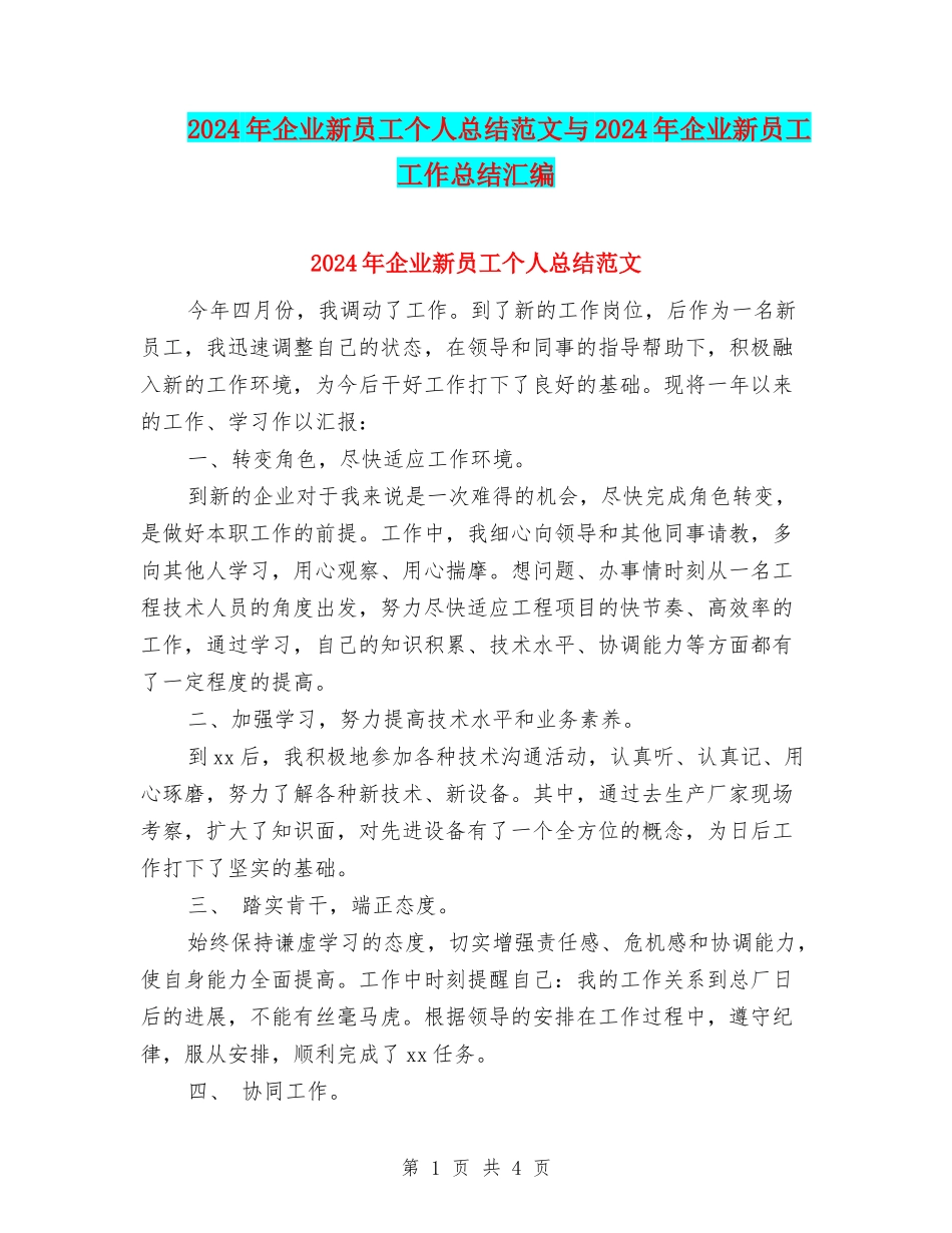 2024年企业新员工个人总结范文与2024年企业新员工工作总结汇编_第1页