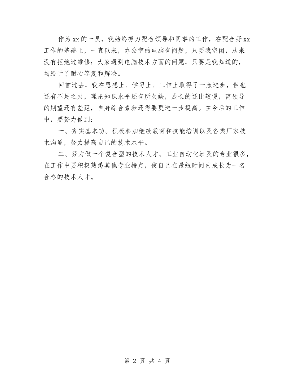 2024年企业新员工个人总结范文与2024年企业新员工工作总结汇编_第2页