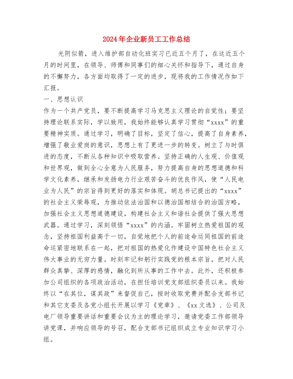2024年企业新员工个人总结范文与2024年企业新员工工作总结汇编_第3页