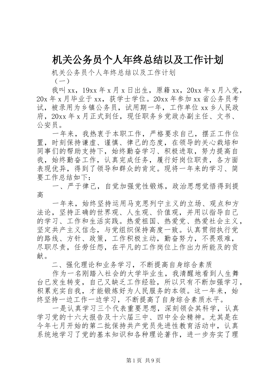 机关公务员个人年终总结以及工作计划_第1页