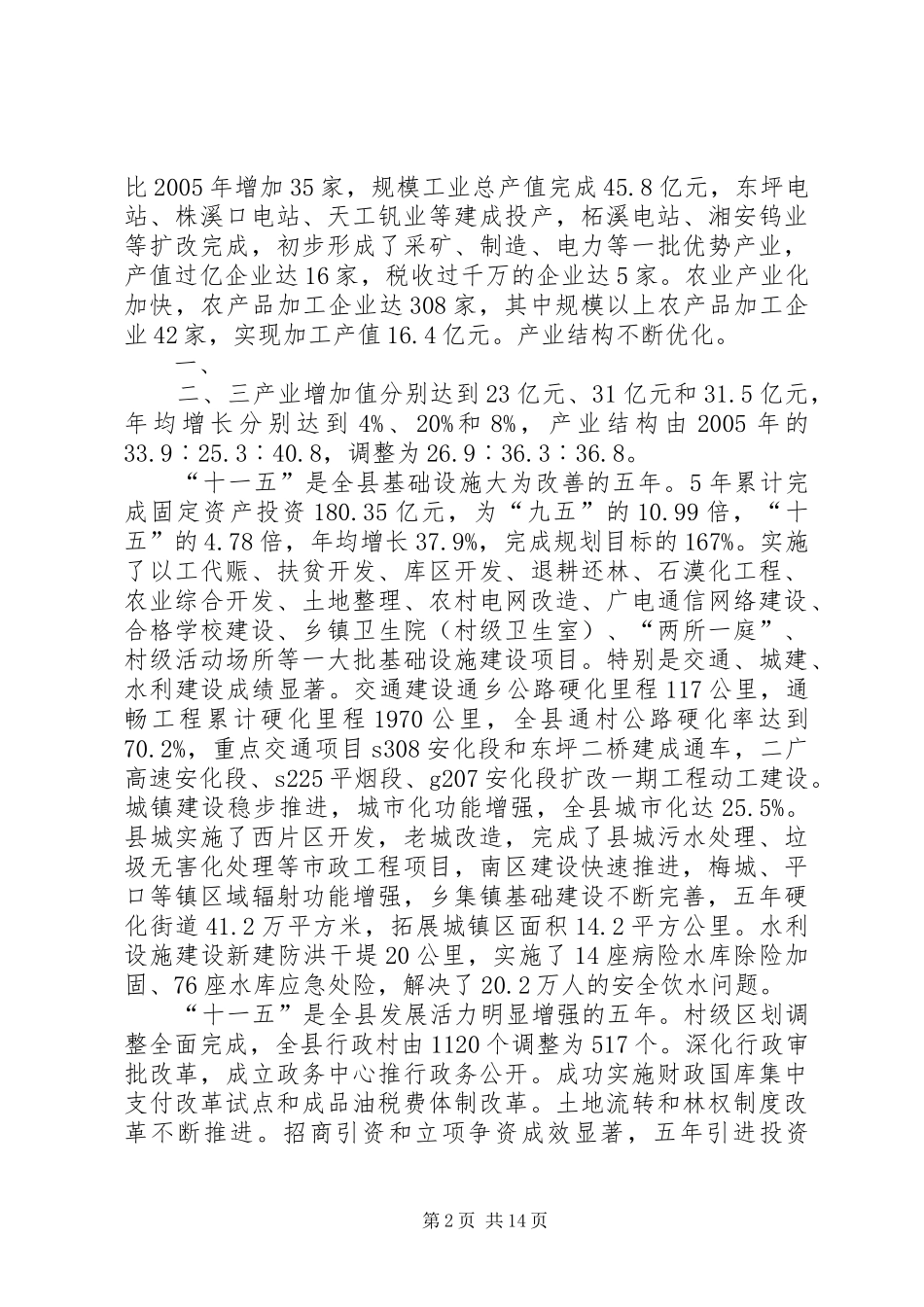 关于XX县区“十二五”规划编制情况报告_第2页