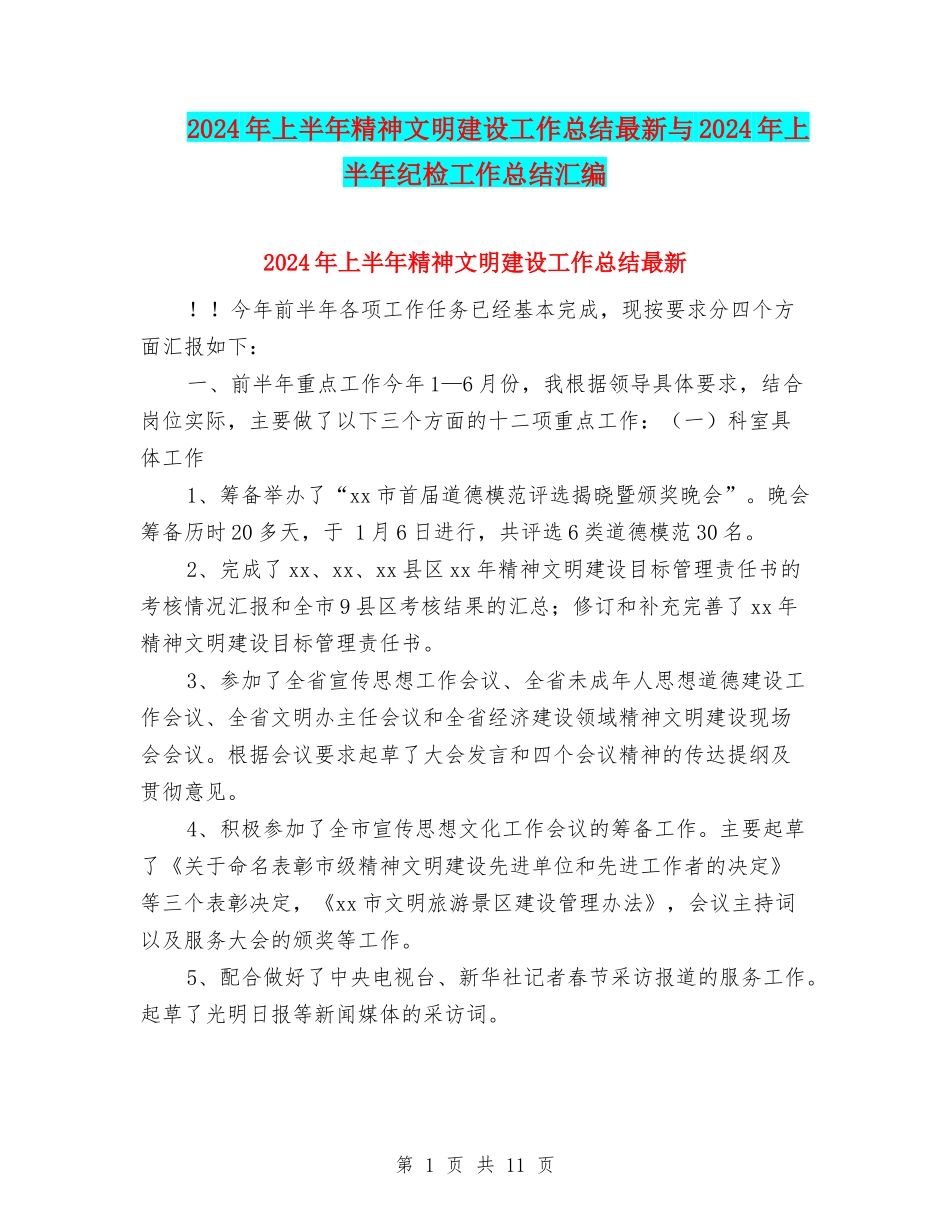 2024年上半年精神文明建设工作总结最新与2024年上半年纪检工作总结汇编_第1页