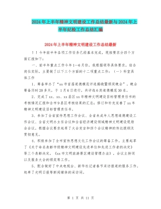 2024年上半年精神文明建设工作总结最新与2024年上半年纪检工作总结汇编