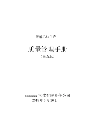 溶解乙炔生产质量管理手册