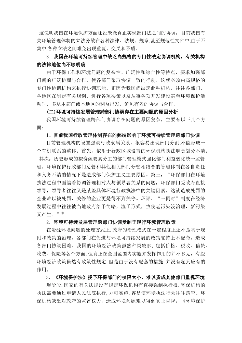 我国环境可持续发展管理跨部门协调存在的问题及对策_第2页