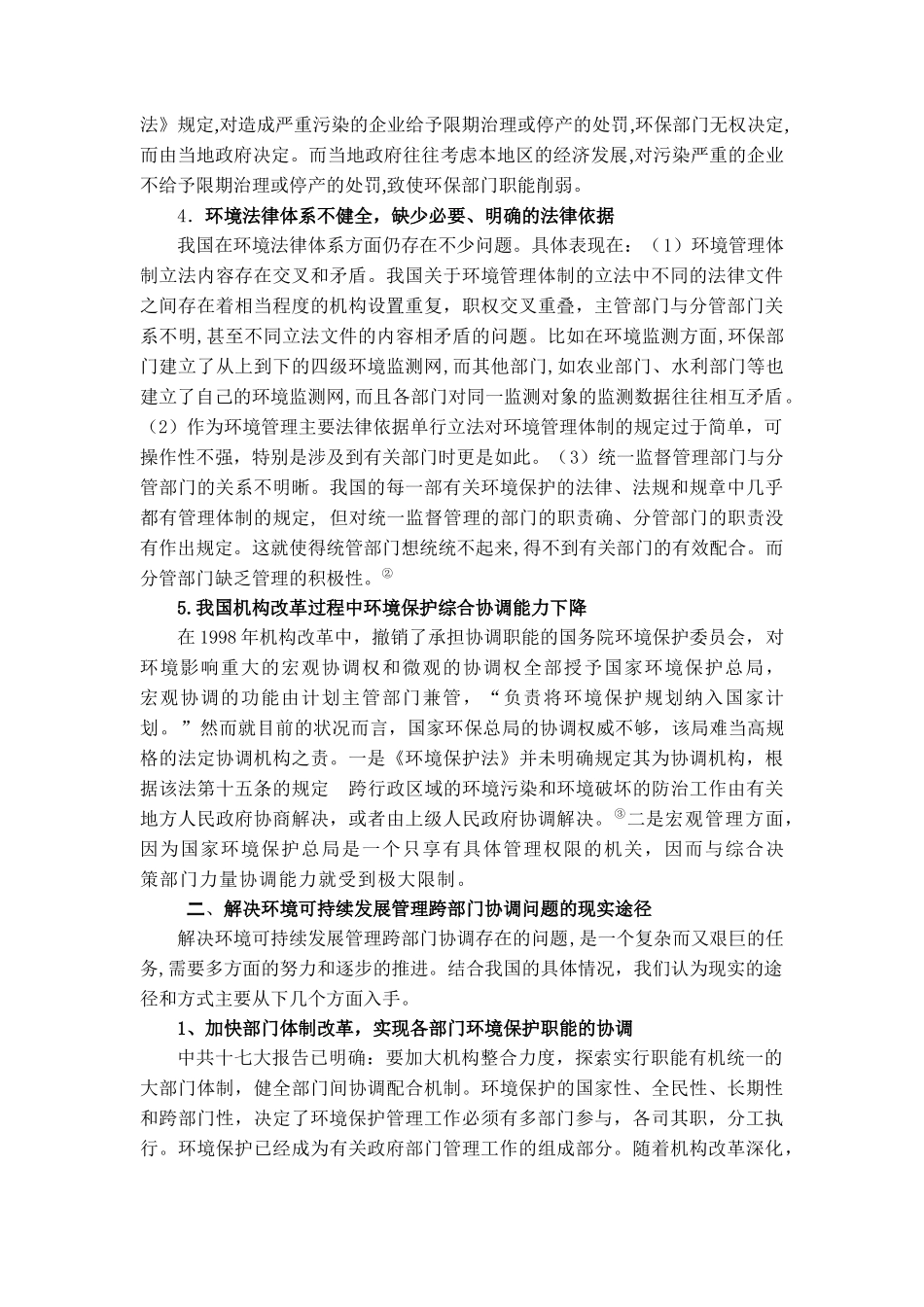 我国环境可持续发展管理跨部门协调存在的问题及对策_第3页