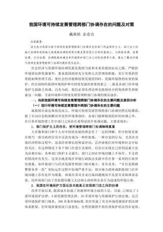 我国环境可持续发展管理跨部门协调存在的问题及对策