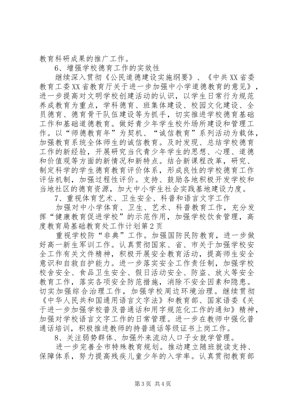 教育局基础教育处工作计划_第3页