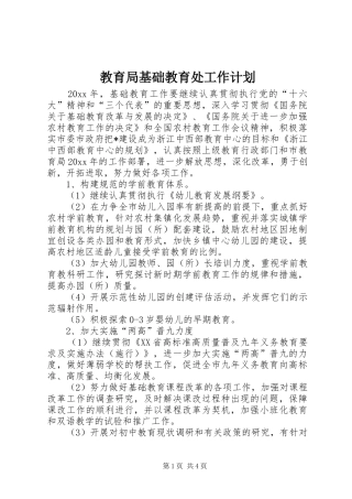 教育局基础教育处工作计划