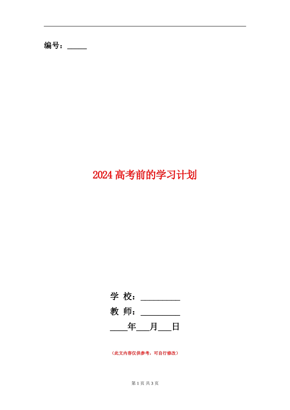 2024高考前的学习计划_第1页