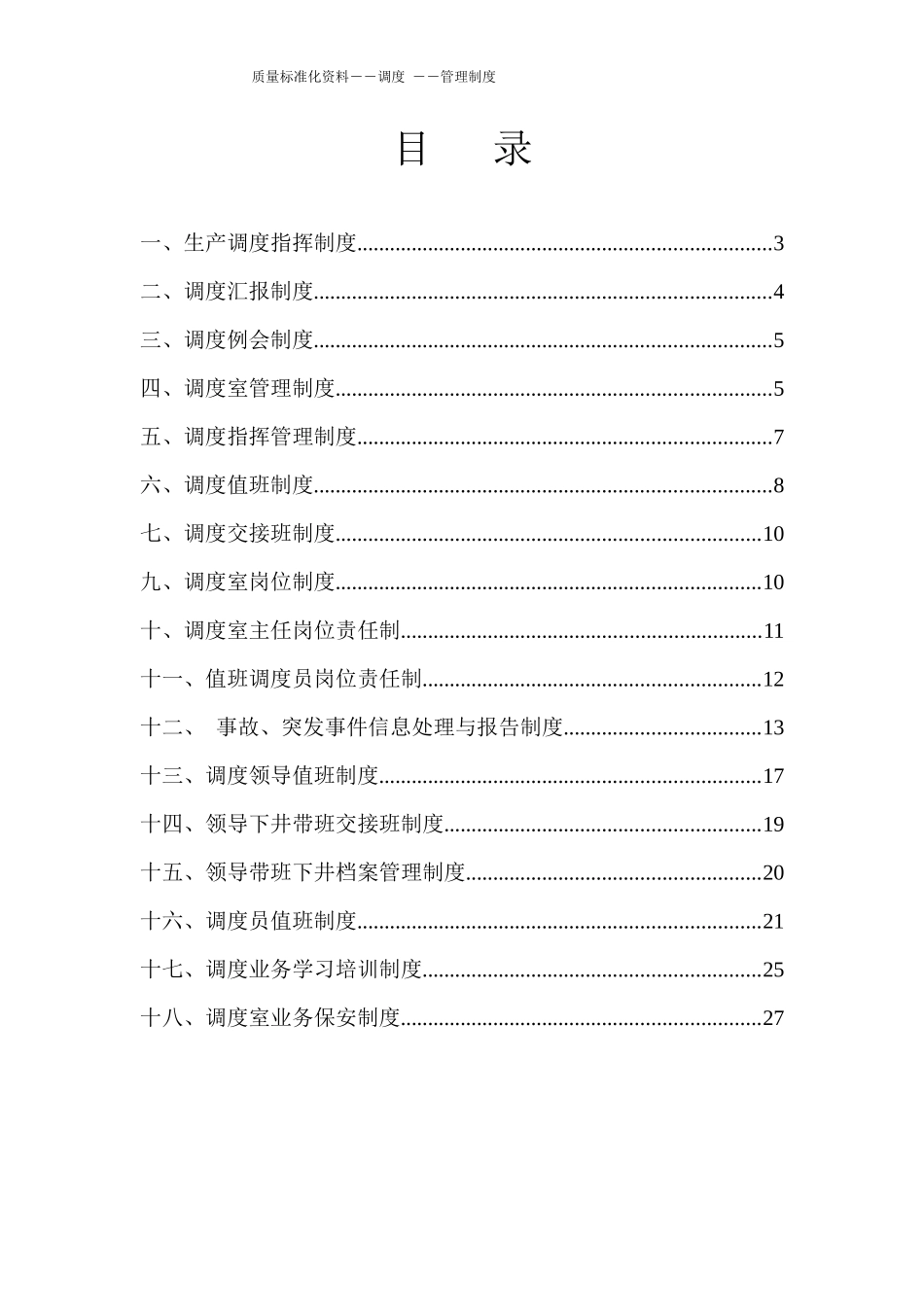 煤矿XXXX年调度管理制度(全)_第2页