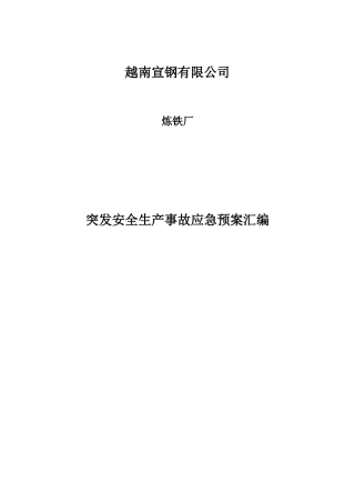 炼铁厂安全生产事故应急预案