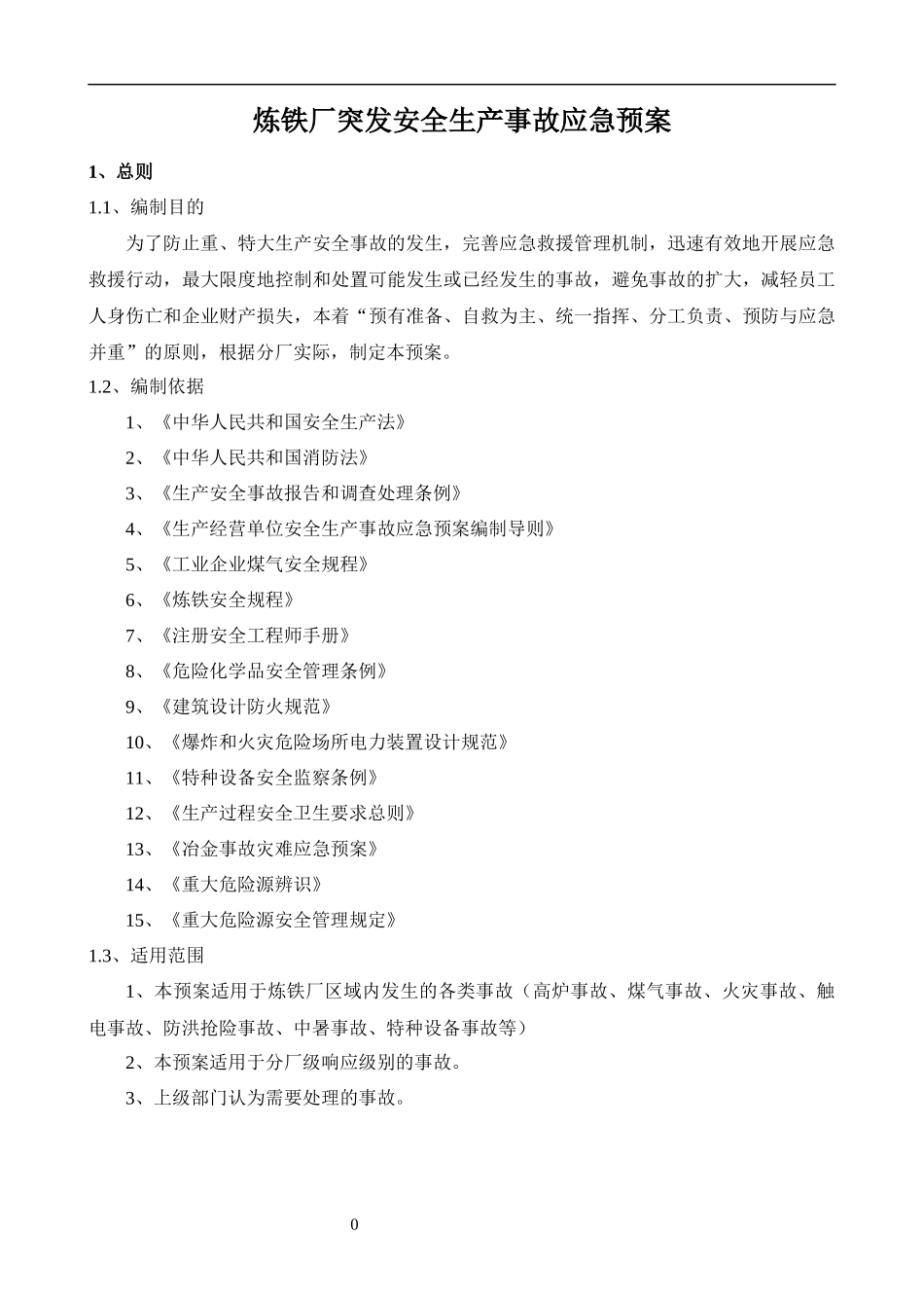 炼铁厂生产安全事故应急预案(新)_第2页