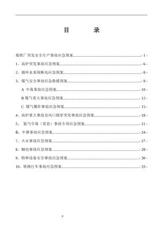 炼铁厂生产安全事故应急预案(新)