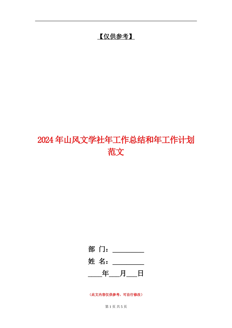2024年山风文学社年工作总结和年工作计划范文_第1页