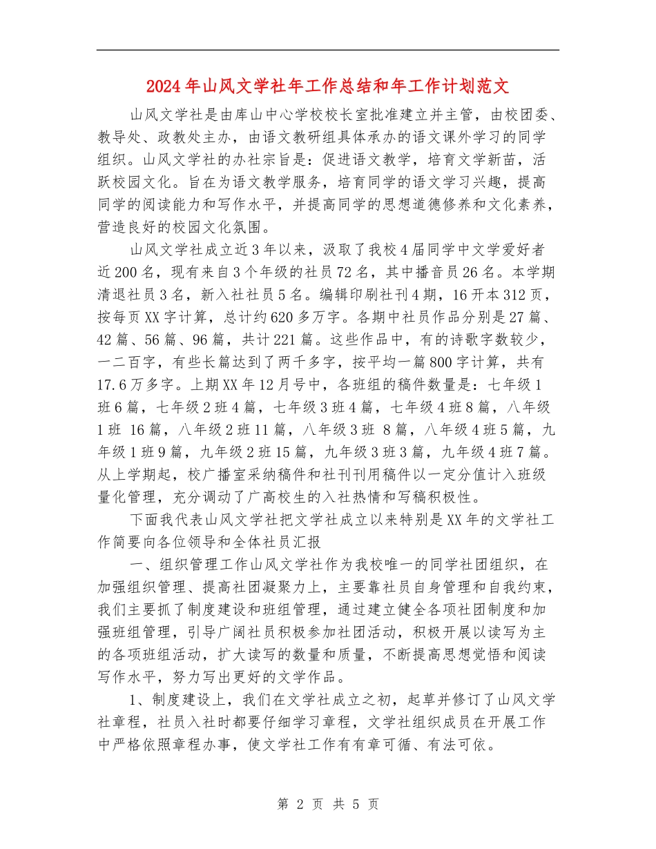 2024年山风文学社年工作总结和年工作计划范文_第2页