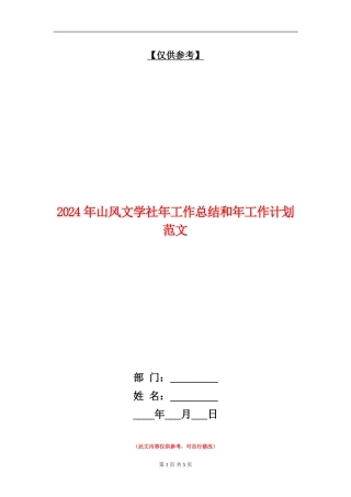 2024年山风文学社年工作总结和年工作计划范文