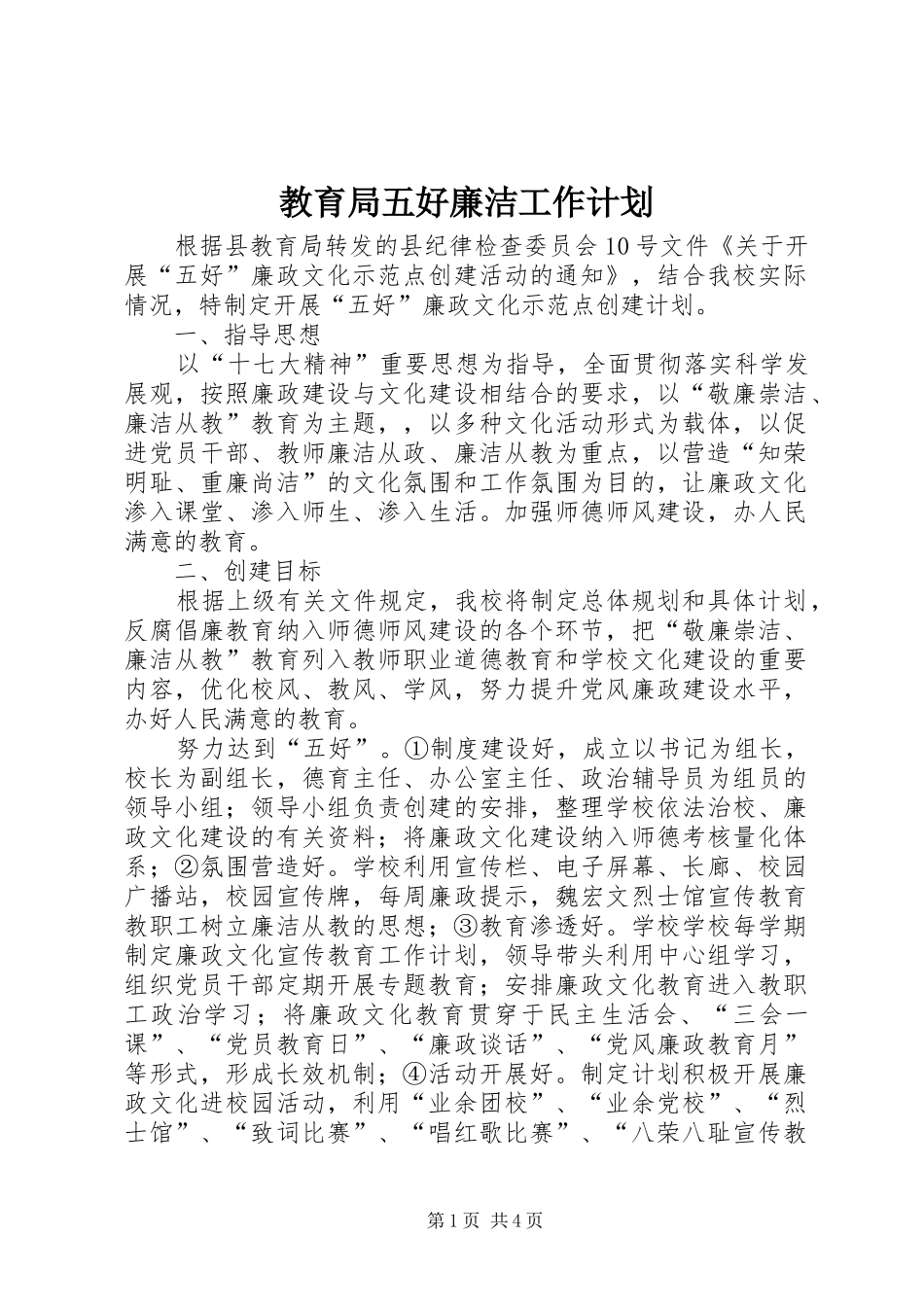 教育局五好廉洁工作计划_第1页