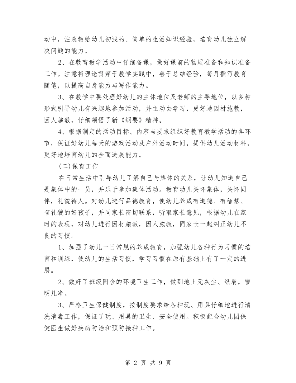 2024年幼儿园教师优秀工作总结与2024年幼儿园教师保教工作总结汇编_第2页
