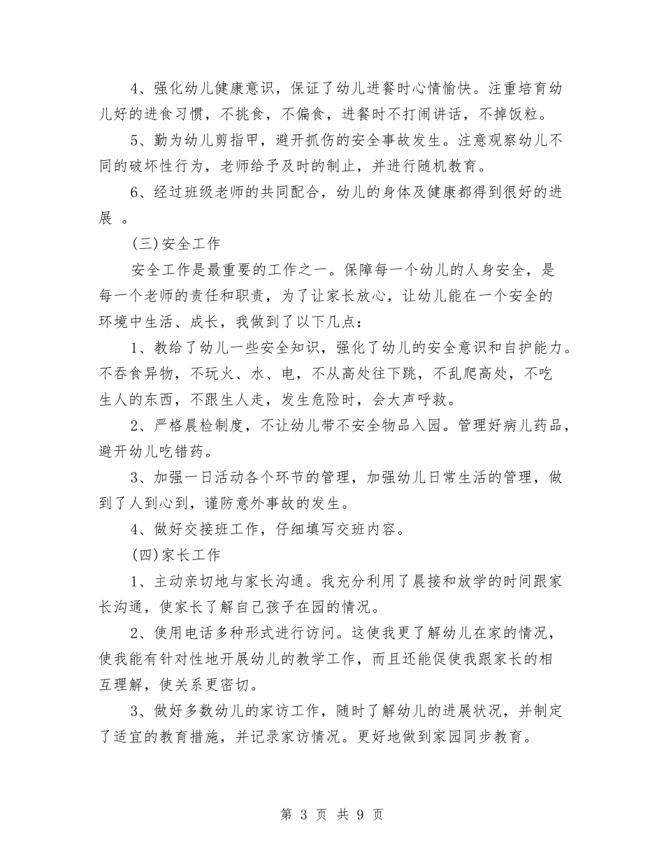 2024年幼儿园教师优秀工作总结与2024年幼儿园教师保教工作总结汇编_第3页