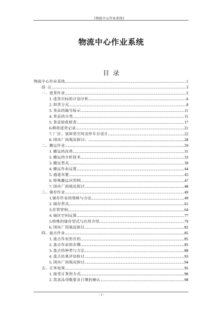 物流中心作业系统概论