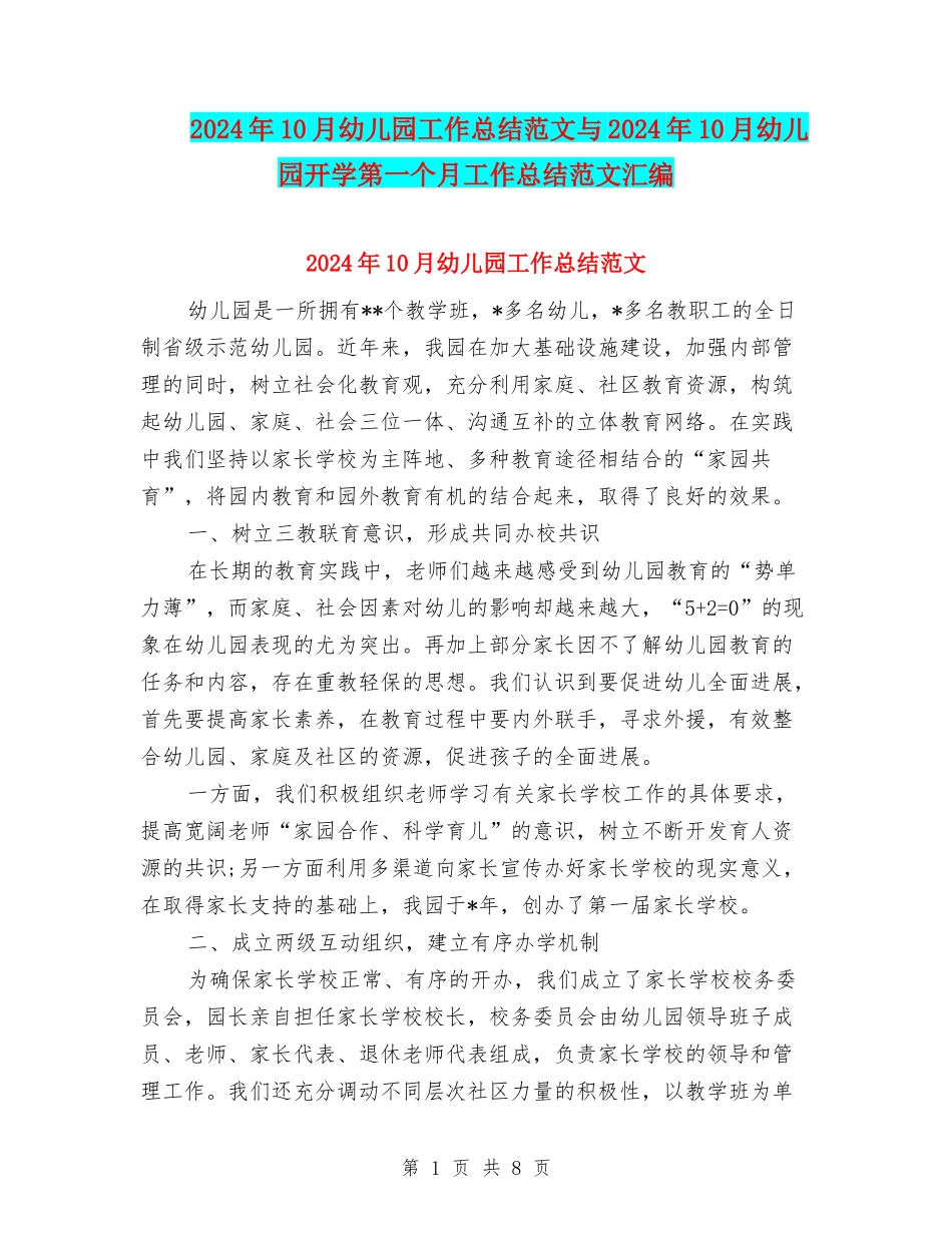 2024年10月幼儿园工作总结范文与2024年10月幼儿园开学第一个月工作总结范文汇编_第1页
